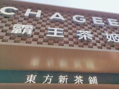 -霸王茶姬(金港国际店)