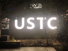 -USTC1958东区·by UNILAB