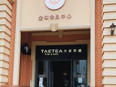 门面-大益茶庭(勐海会员中心店)