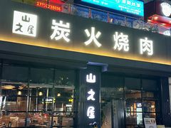 -山之屋炭火烧肉·生啤畅饮(大朗万科中央公园店)