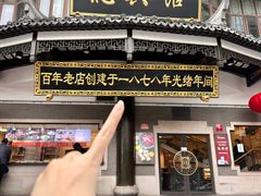 -王宝和酒家(黄浦店)