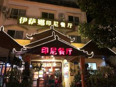 -伊萨娜印尼餐馆