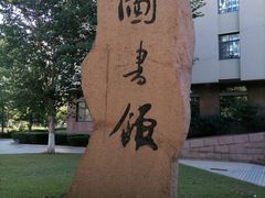 -青岛市图书馆