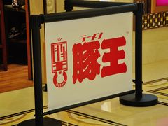 -豚王拉面(澳门银河店)