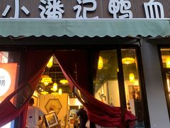 -小潘记鸭血粉丝汤