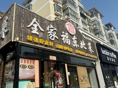 -全家福东北菜(大运河博物馆店)