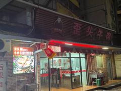 -歪头牛肉(金龙壹号店)