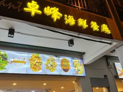 -ZF Seafood Restaurant 卓峰海鲜餐