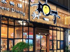 门面-和创柚子·会席日本料理(新区淮海街店)