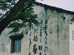 -绍兴书圣故里景区