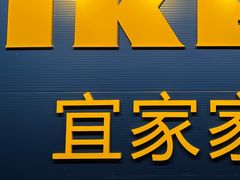 -宜家家居(哈尔滨商场店)