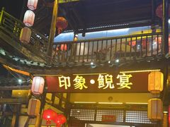 -印象鲵宴·张家界地标美食名片(溪布街店)