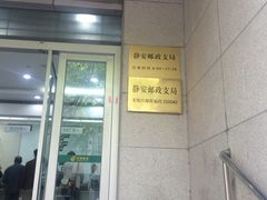-中国邮政储蓄银行(静安区支行)