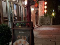 -烧肉馆(古北水镇景区店)