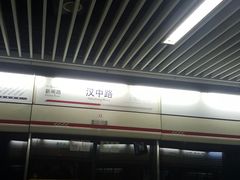 -汉中路(地铁站)
