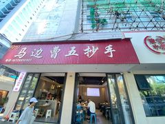 -珍味马边曹五抄手
