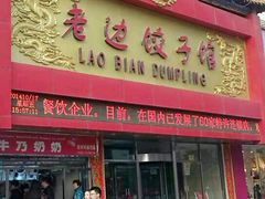 android_upload_pic-老边饺子馆(中街店)