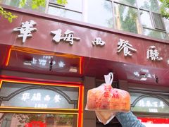 -华梅西餐厅(哈尔滨中央大街店)