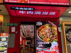 -阿当·小炒牛肉面(人广店)