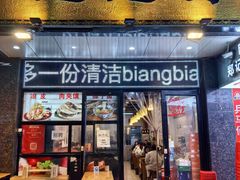 -郑记biangbiang面(钟楼店)