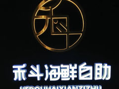 -禾斗海鲜自助(市南银座店)