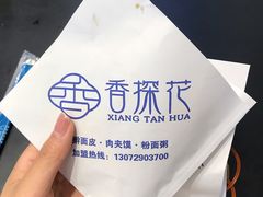 -香探花·擀面皮肉夹馍(北苑店)