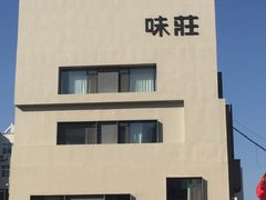 -味莊·青岛菜(云霄路店)