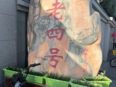 -托克逊老四号餐厅