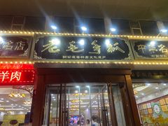 -老毛手抓·盐池滩羊非遗手抓(宁夏总店)