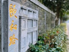 -颐和路民国时期公馆风貌区
