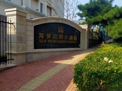 -青岛海景花园大酒店