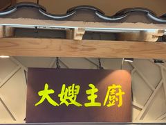 门面-沽上民肴·海鲜锅贴·天津菜(福州道鸿正家园店)