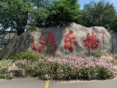 -嬉乐湾休闲旅游区