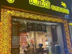 -一记面馆(易发店)