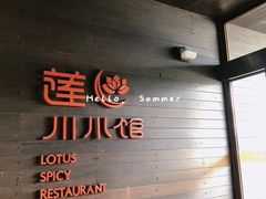 -北京云瑧金陵莲花酒店·莲·川小馆