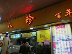 门面-八珍·广式煎饺·广州老字号(北京路总店)