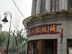 -长人馄饨铺(解放街店)