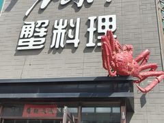 -樱之盛宴·蟹料理海鲜自助(前进大街店)