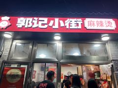 -郭记小街麻辣烫(南小街总店)