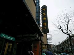 -申宴酒楼(王子百货店)