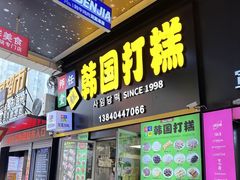 -师任堂韩式食品(总店)