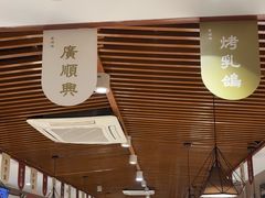 -廣順興(兴华路店)