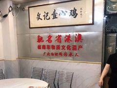 -文记壹心鸡(宝华路店)