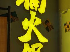 门面-楠火锅(广州总店)