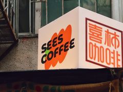 门面-喜柿咖啡SeeS coffee