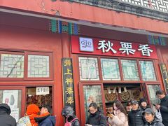 -秋栗香(地安门店)