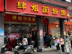 门面-肆姐面粉馆(坡子街店)