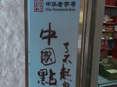 -祥禾饽饽铺·中式糕点(北京来福士店)