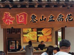 -秦园惠山豆腐花(惠山古镇店)