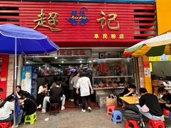 -超记粉店(阜民店)